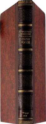 Арсеньев К. Статистические очерки России. СПб.: В типографии Императорской Академии наук, 1848